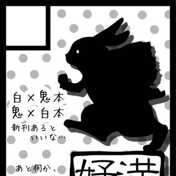 満月好好　12/29　東4　ロ― 48b