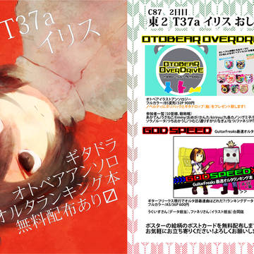 【C87】2日目東2 T37a イリス おしながき