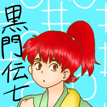 ででで伝七ちゃん