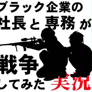 【実況】ブラック企業の社長と専務が戦争してみた