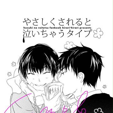 【C87】やさしくされると泣いちゃうタイプ【鬼白】