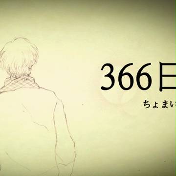 366日