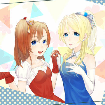 ほのえり～