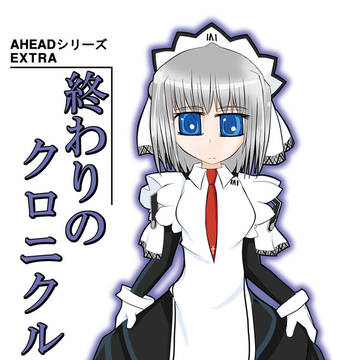 C87新刊 終わりのクロニクルの年代記3