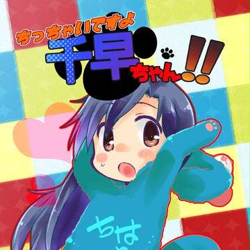 【C87新刊】ちっちゃいですよ千早ちゃん!!【サンプル】
