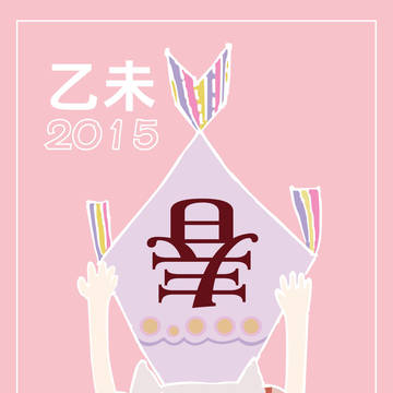 2015春到