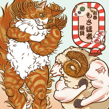 新春もさ猛者勝負