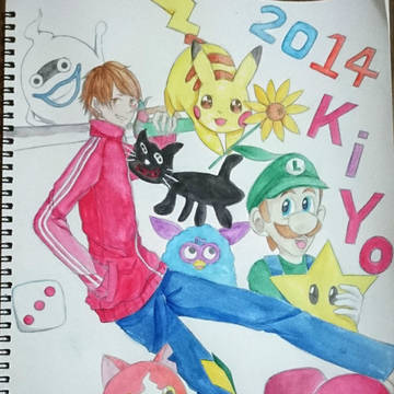 キヨ2014
