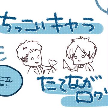 【ジャンエレ】ちっこいキャラまとめログ