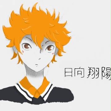 日向翔陽