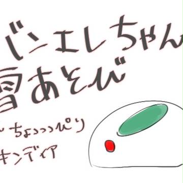 バンエレちゃん雪遊び
