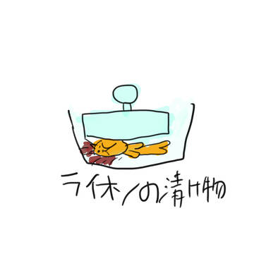 ライオンの漬物