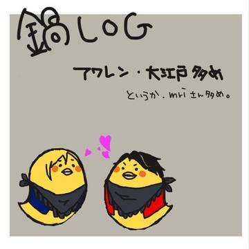 鍋LOG
