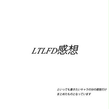【LTL】FD感想