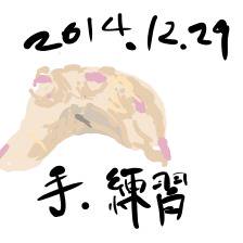 手 練習