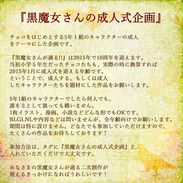 黒魔女さんの成人式企画