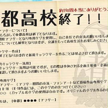 【帝都】帝都高校終了!!【公式】