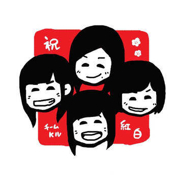 祝・紅白！