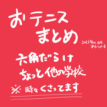 おテニスつめ