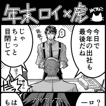 【腐】今年も頑張ったで賞【ロイ虎】