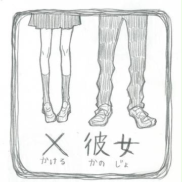 ×彼女