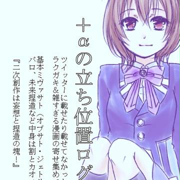 ＋αの立ち位置ログ