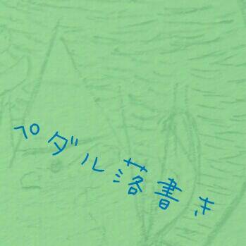 ペダル落書き