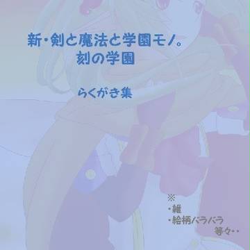 刻の学園 落書きLog3