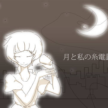 創作　月と私の糸電話