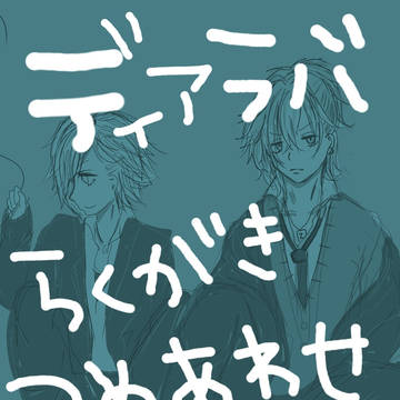 ディアラバ落書き詰め合わせ(全十枚)