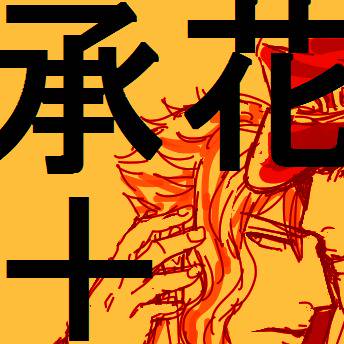 承花らくがき+αまとめ