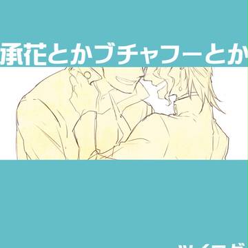 【腐】ツイログ【jojo】