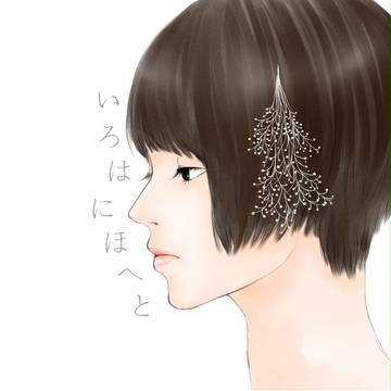 いろはにほへと