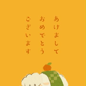 羊がいっぴき