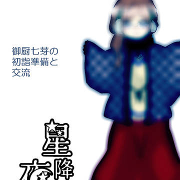 【ほしふる】七芽のお年賀【初詣準備】