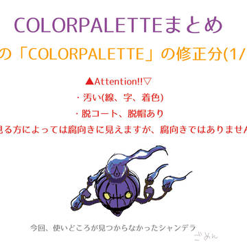 COLORPALETTEまとめ(1/2)