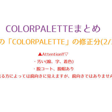 COLORPALETTEまとめ(2/2)