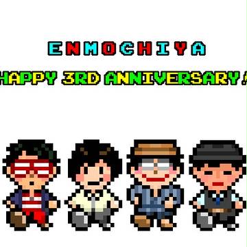 祝三周年