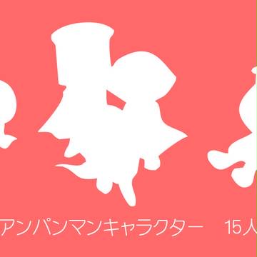 アンパンマンキャラクター 15人