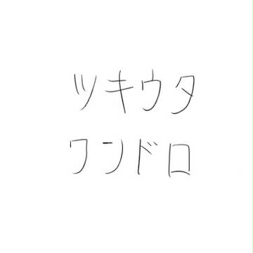 ツキウタ。ワンドロまとめ