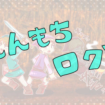 えんもちログ