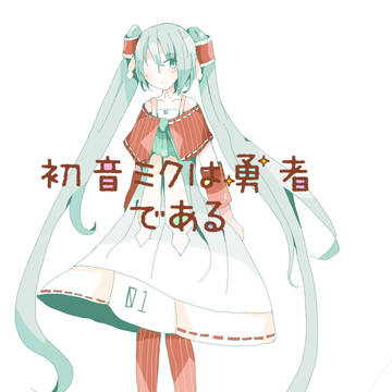 初音ミクは勇者である