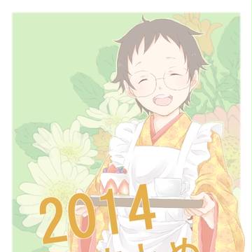 2014まとめ