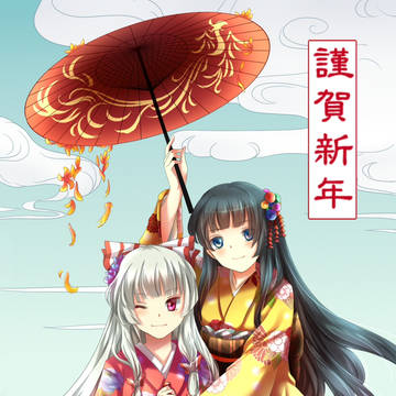 謹賀新年