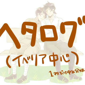 【ヘタリア】いべりや中心ログ。