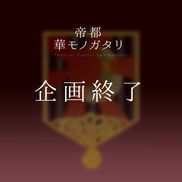 【帝モノ】企画終了【公式】
