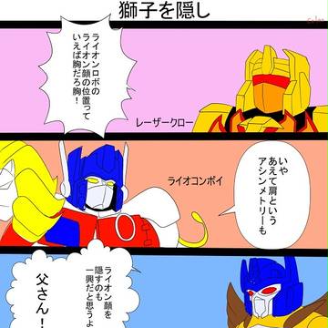 レッツゴー・トランスフォーマー62・ライオンの位置