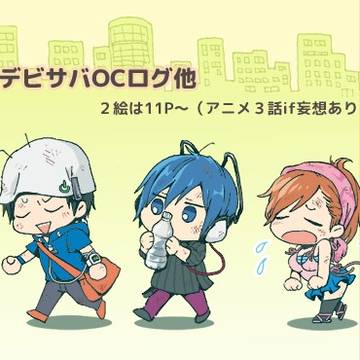 デビサバごちゃ詰め