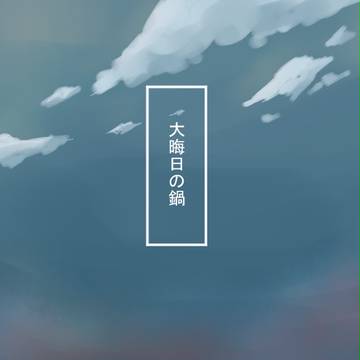 【夜桜】　眠　迷　【小説投稿お知らせ】