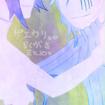 ザエウリとか今年描いた落書きとか色々。
